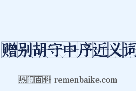 赠别胡守中序近义词是什么意思的图片